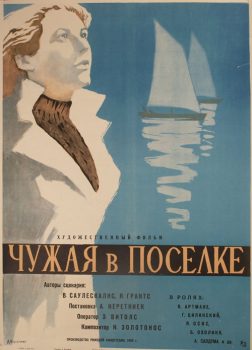 Чужая в посёлке. Киноплакат. 1958. Латвия. Режиссер Ада Неретниеце. Автор Лев Корчёмкин. 