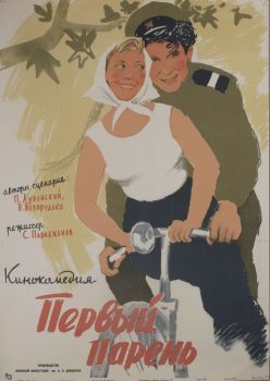 Первый парень. Киноплакат. 1958. СССР. Режиссёр Сергей Параджанова. Автор Лев Корчёмкин. 