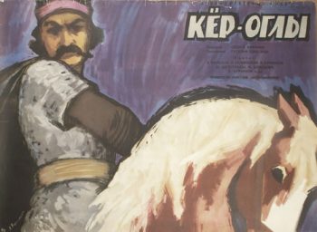 Кёр-оглы. Киноплакат. 1960. Азербайджан. Режиссёр Гусейн Сеид-заде. Автор Лев Корчёмкин. 