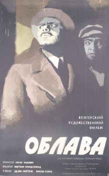 Облава. Киноплакат. Венгрия. 1958. Венгрия. Режиссер Ласло Надаши. Автор Лев Корчёмкин. 