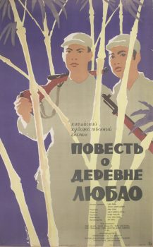 Повесть о деревне Любао. Киноплакат. 1957. Китай. Режиссер Ван Пи. Автор Лев Корчёмкин. 