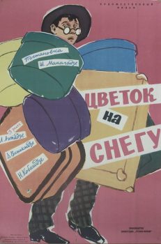 Цветок на снегу. Киноплакат. 1959. Грузия-фильм. Режиссер Шота Манагадзе. Автор Лев Корчёмкин. 