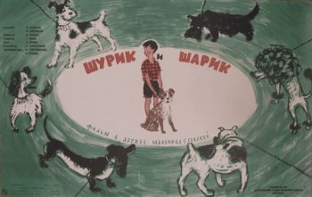 Шурик и Шарик. Киноплакат. СССР. 1960. СССР. Режиссер Леонид Махнач. ЦСДФ. Автор Лев Корчёмкин. 