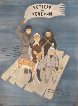 Четверо по течению. Киноплакат. 1961. Венгрия. Режиссер Дьёрдь Ревес. Автор Лев Корчёмкин. 