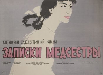 Записки медсестры. Киноплакат. 1956. Китай. Режиссёр Тао Цзинь. Автор Лев Корчёмкин. 