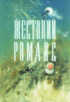 Жестокий романс. 1984. Оригинал плаката. Бумага, гуашь. Автор Иван Коваленко. 